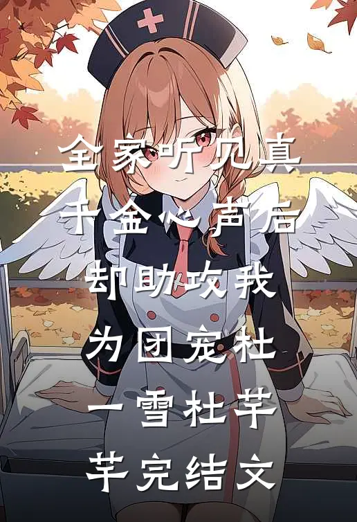 全家听见真千金心声后，却助攻我为团宠杜一雪杜芊芊完结文