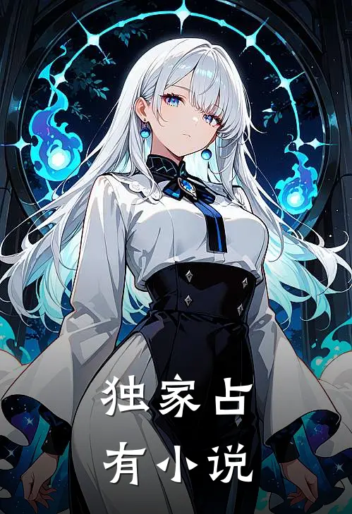 独家占有小说