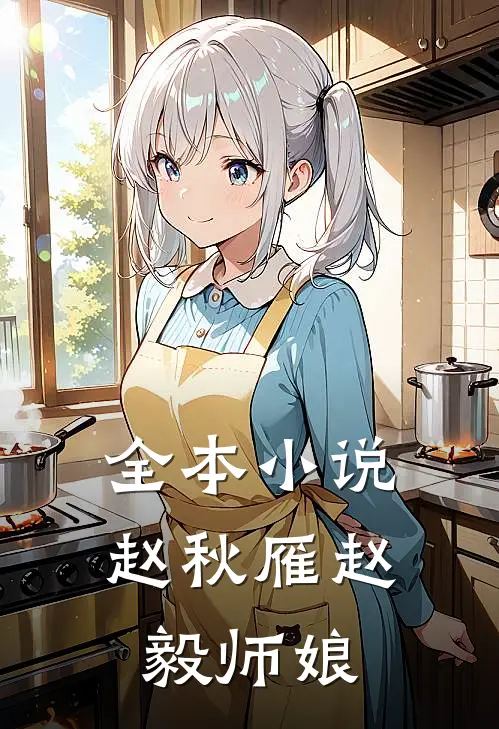 全本小说赵秋雁赵毅师娘