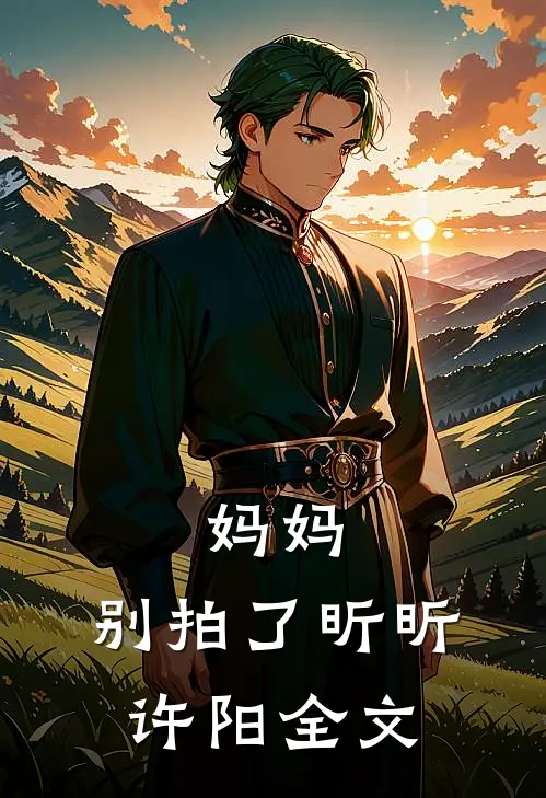妈妈，别拍了昕昕许阳全文
