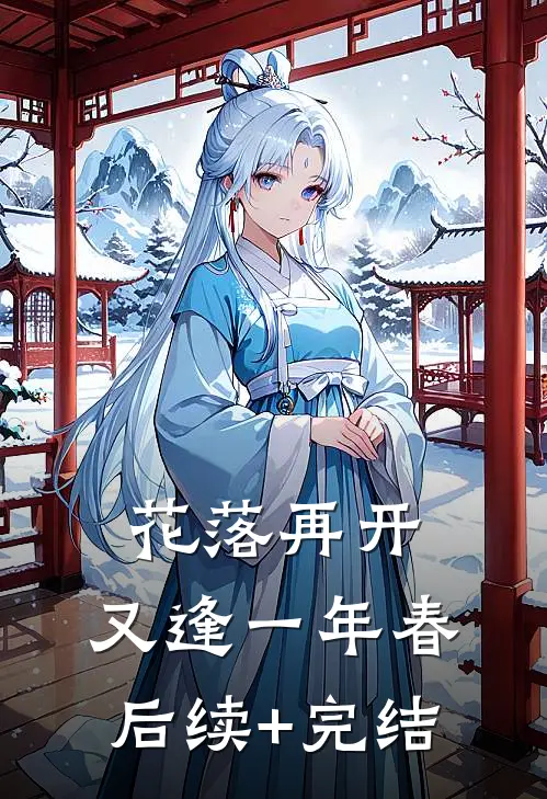 花落再开，又逢一年春后续+完结