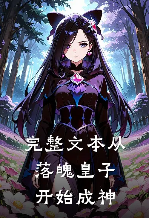 完整文本从落魄皇子开始成神