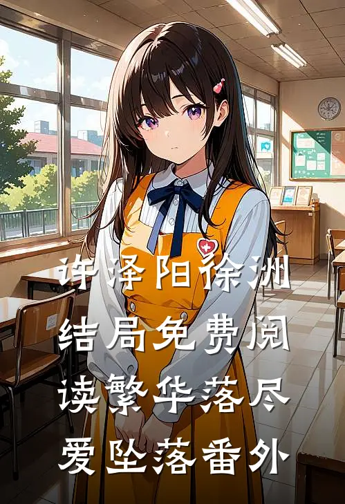 许泽阳徐洲结局免费阅读繁华落尽爱坠落番外