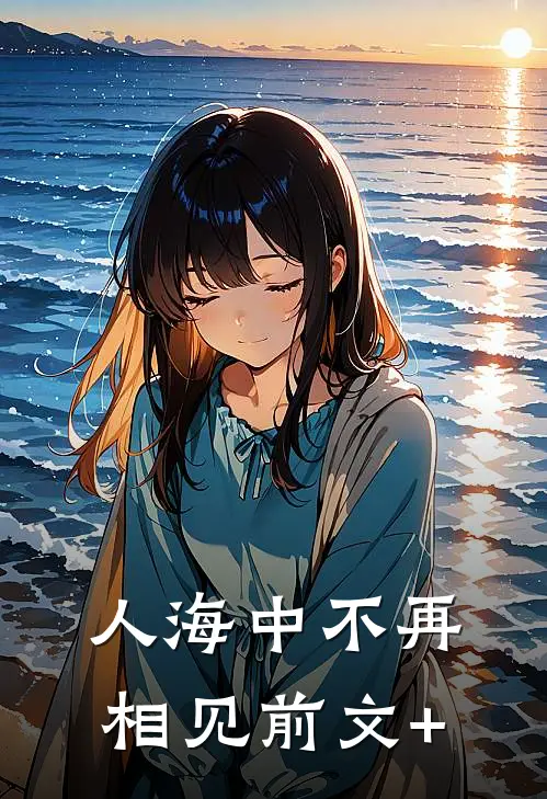 人海中不再相见前文+