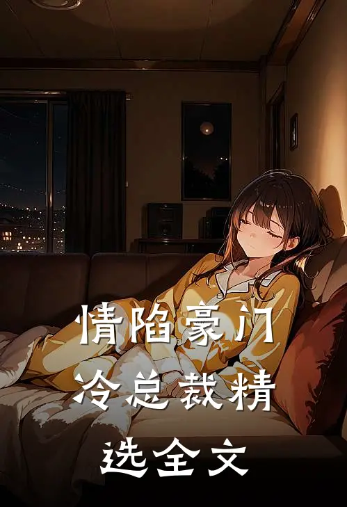 情陷豪门冷总裁精选全文