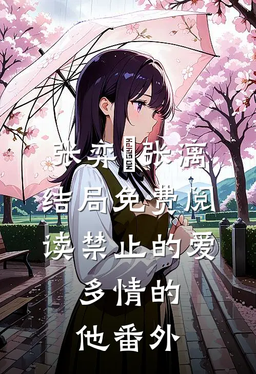 张弈昇张漓结局免费阅读禁止的爱，多情的他番外
