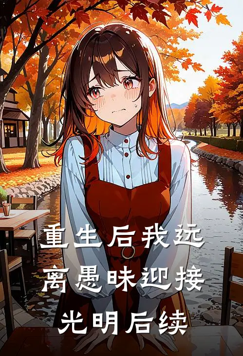 重生后我远离愚昧迎接光明后续
