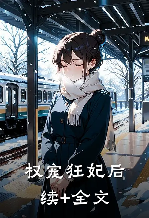 权宠狂妃后续+全文
