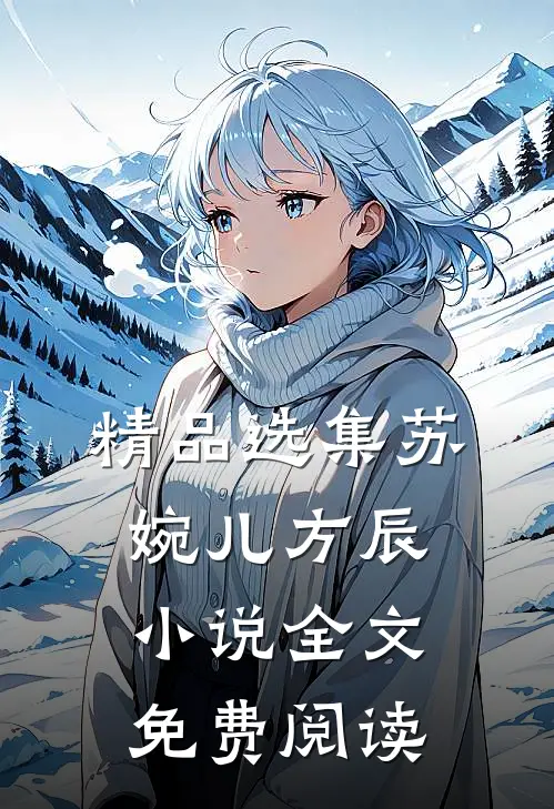 精品选集苏婉儿方辰小说全文免费阅读