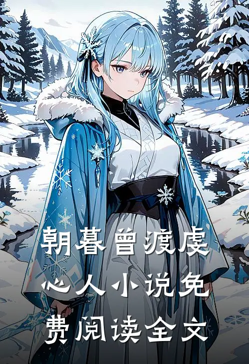 朝暮曾渡虔心人小说免费阅读全文