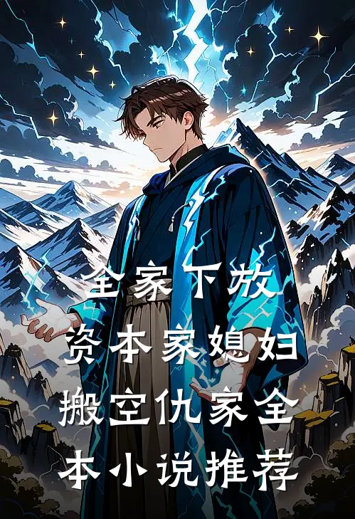 全家下放，资本家媳妇搬空仇家全本小说推荐