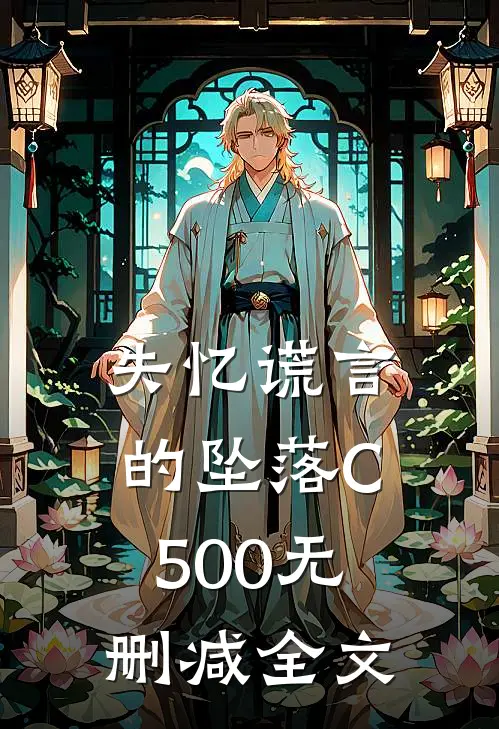 失忆谎言的坠落C500无删减全文