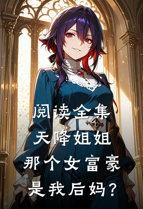 阅读全集天降姐姐：那个女富豪是我后妈？