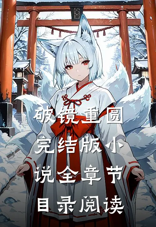 破镜重圆完结版小说全章节目录阅读