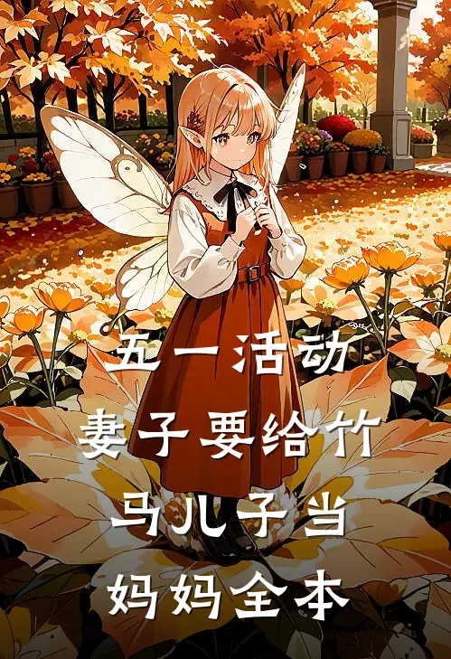 五一活动，妻子要给竹马儿子当妈妈全本