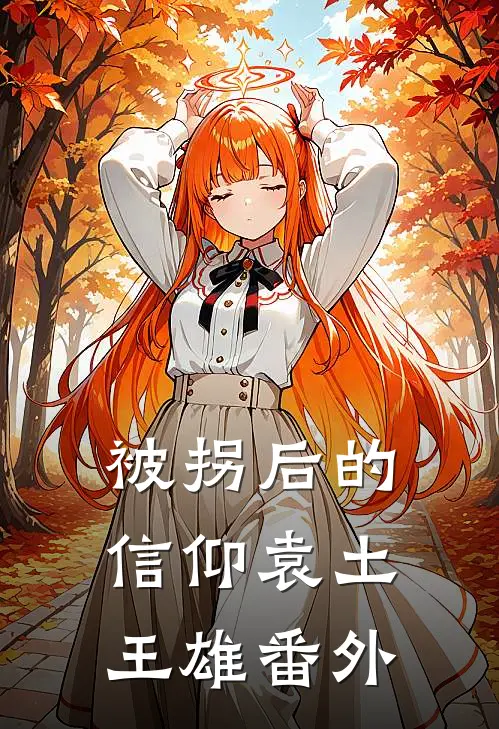 被拐后的信仰袁土王雄 番外