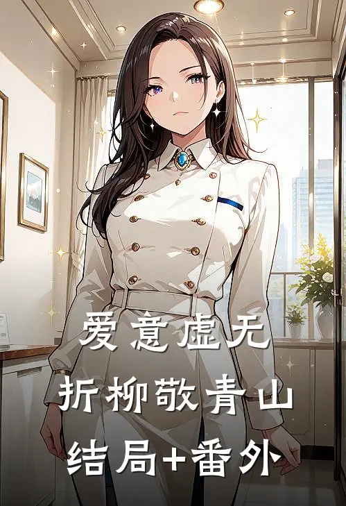 爱意虚无，折柳敬青山结局+番外
