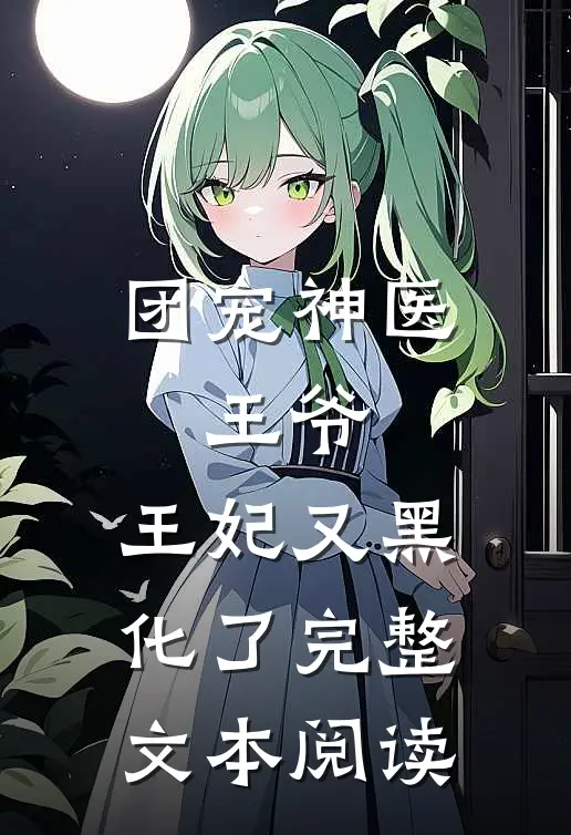 团宠神医王爷,王妃又黑化了完整文本阅读