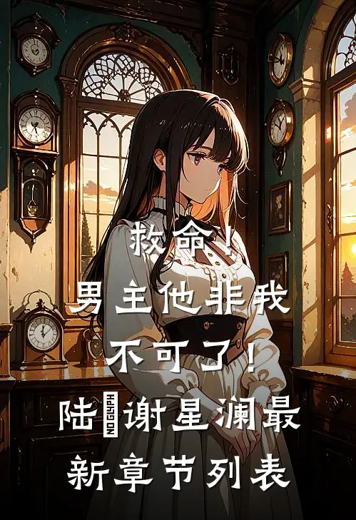 救命！男主他非我不可了！陆璟谢星澜最新章节列表
