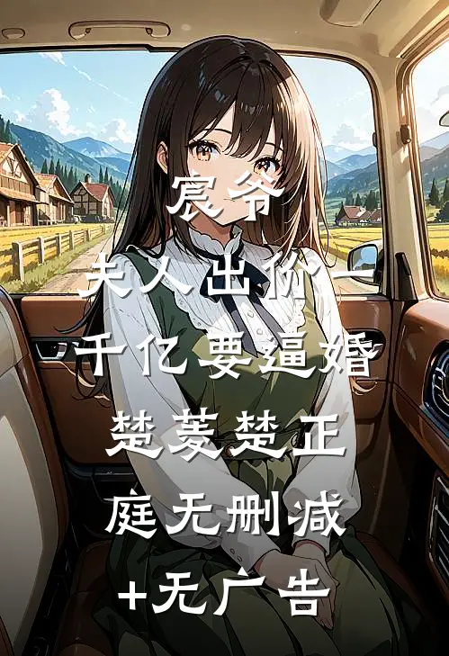 宸爷，夫人出价一千亿要逼婚楚菱楚正庭无删减+无广告