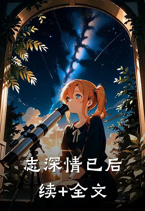志深情已后续+全文