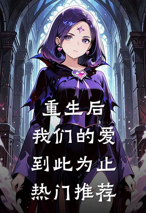 重生后，我们的爱到此为止热门推荐