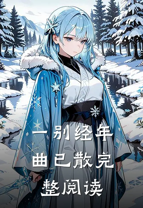 一别经年曲已散完整阅读