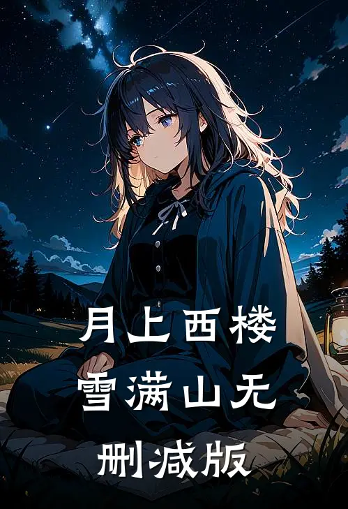 月上西楼雪满山无删减版