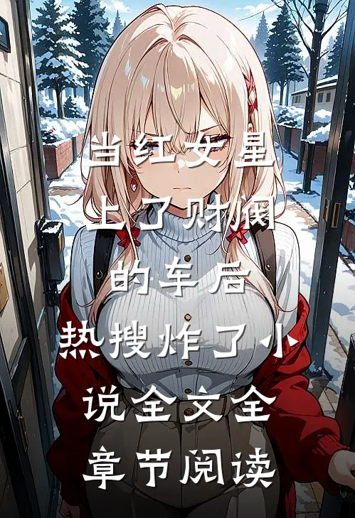 当红女星上了财阀的车后，热搜炸了小说全文全章节阅读