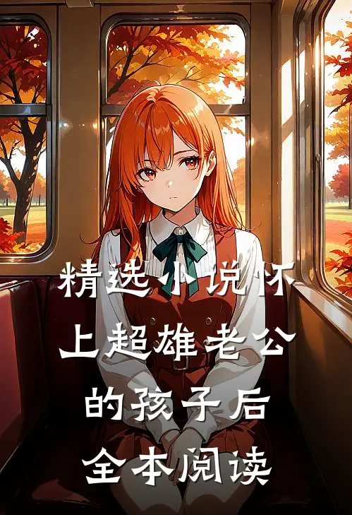 精选小说怀上超雄老公的孩子后全本阅读