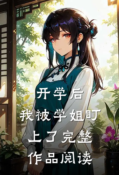 开学后，我被学姐盯上了完整作品阅读