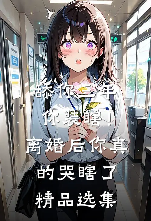 舔你三年你装瞎！离婚后你真的哭瞎了精品选集