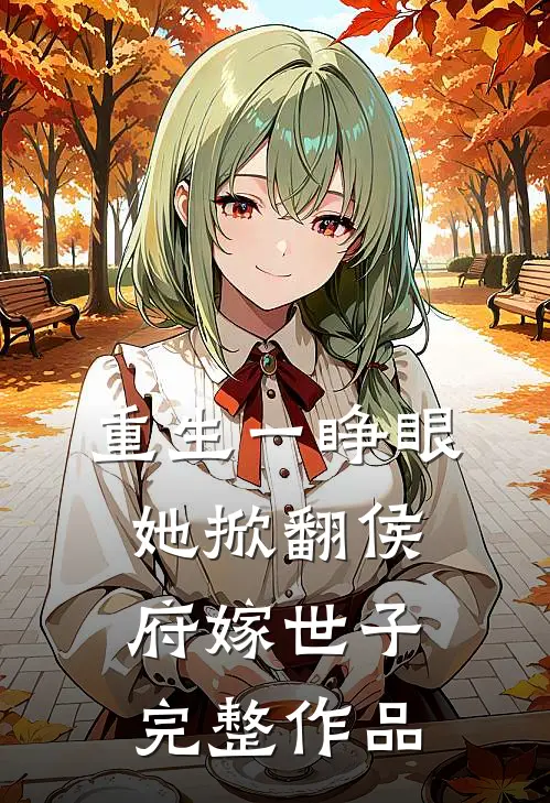 重生一睁眼，她掀翻侯府嫁世子完整作品