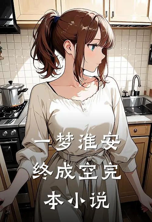 一梦淮安终成空完本小说