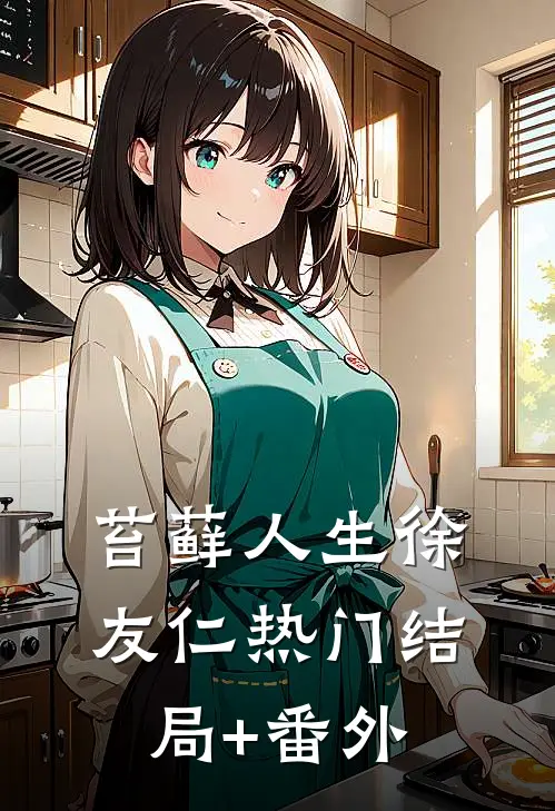 苔藓人生徐友仁热门结局+番外