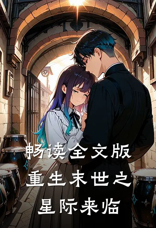 畅读全文版重生末世之星际来临