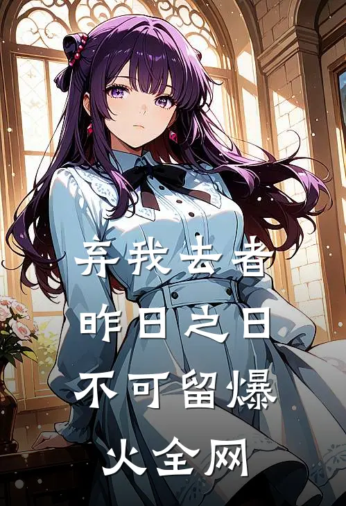 弃我去者，昨日之日不可留爆火全网