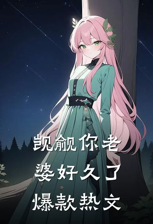 觊觎你老婆好久了爆款热文