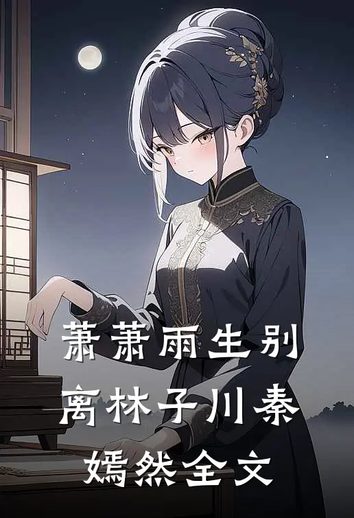 萧萧雨生别离林子川秦嫣然全文