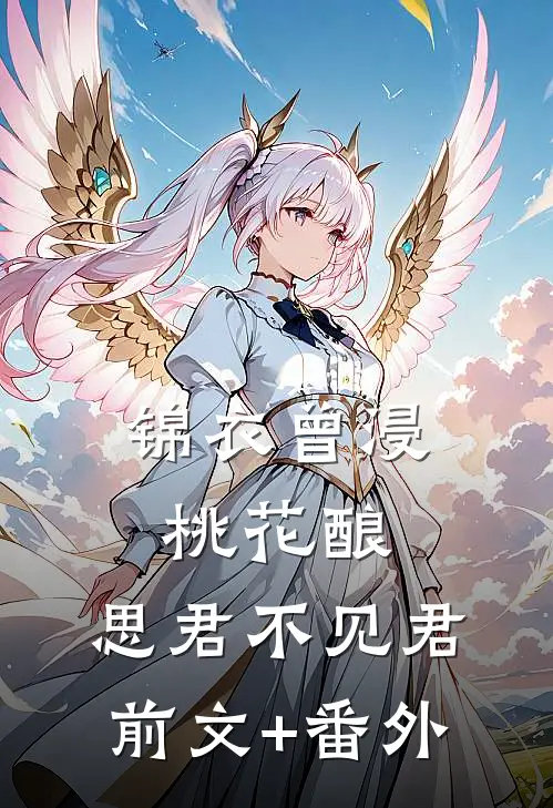 锦衣曾浸桃花酿，思君不见君前文+番外