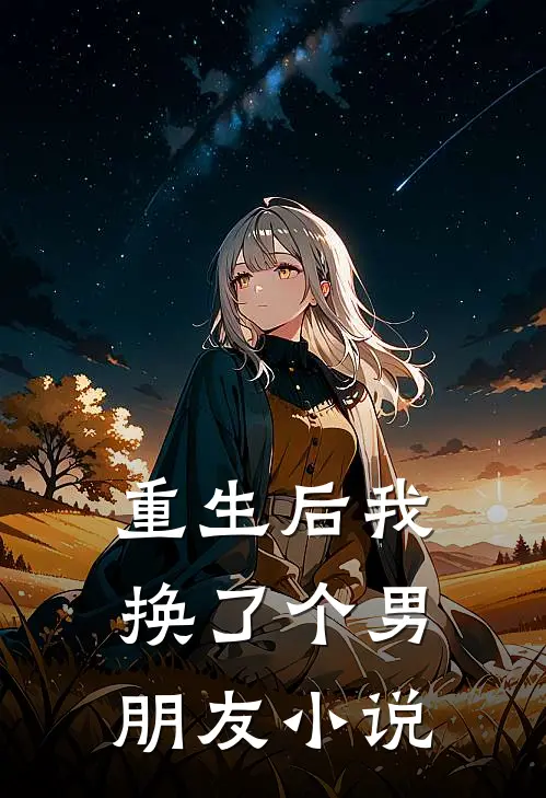 重生后我换了个男朋友小说