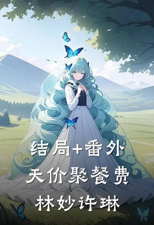 结局+番外天价聚餐费林妙许琳