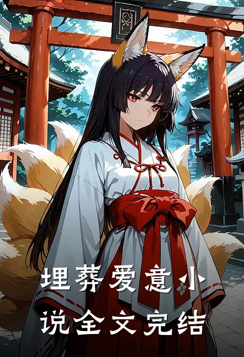 埋葬爱意小说全文完结