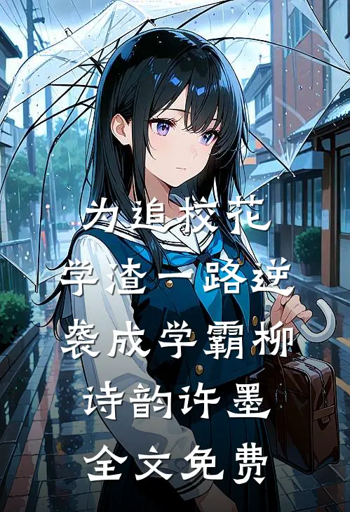 为追校花，学渣一路逆袭成学霸柳诗韵许墨全文免费