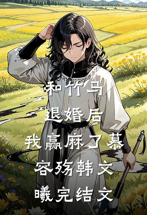 和竹马退婚后，我赢麻了慕容殇韩文曦完结文