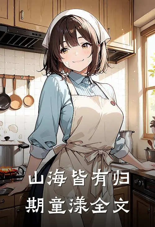 山海皆有归期童漾全文