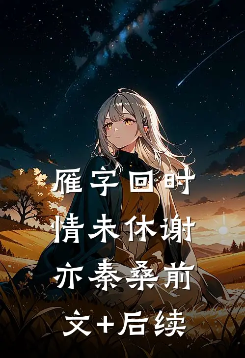雁字回时情未休谢亦秦桑前文+后续