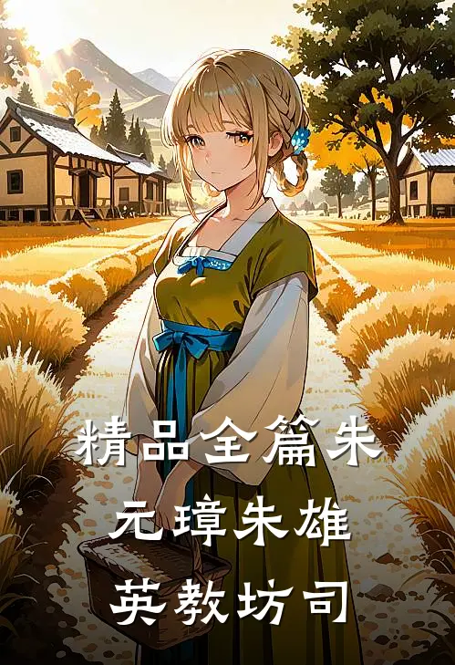 精品全篇朱元璋朱雄英教坊司