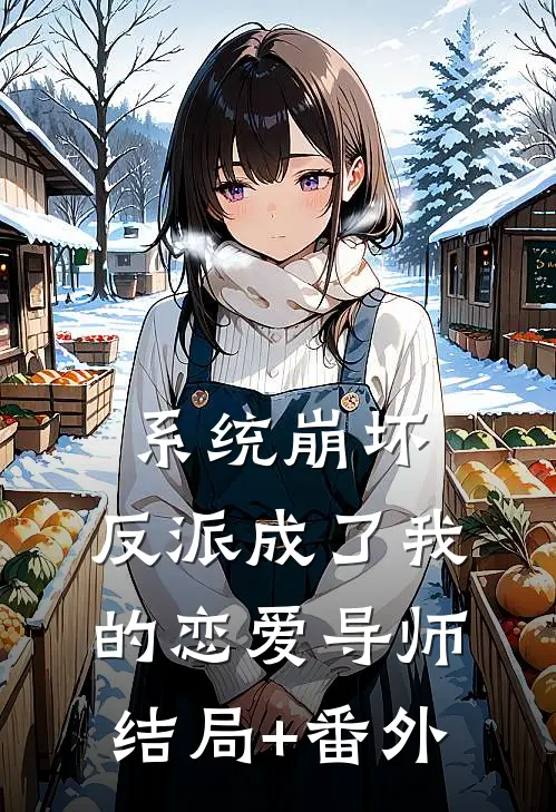 系统崩坏：反派成了我的恋爱导师结局+番外