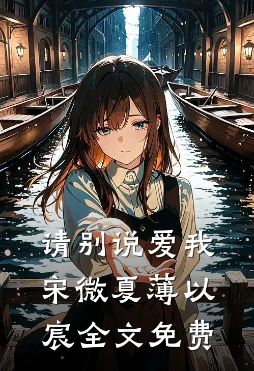 请别说爱我宋微夏薄以宸全文免费